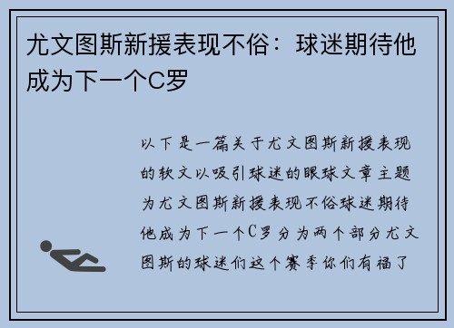 尤文图斯新援表现不俗：球迷期待他成为下一个C罗