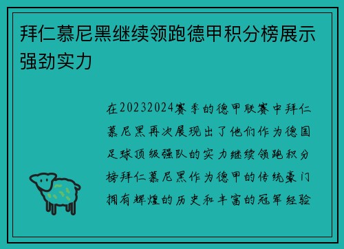 拜仁慕尼黑继续领跑德甲积分榜展示强劲实力