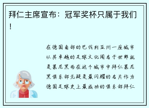 拜仁主席宣布：冠军奖杯只属于我们！