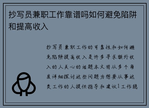 抄写员兼职工作靠谱吗如何避免陷阱和提高收入