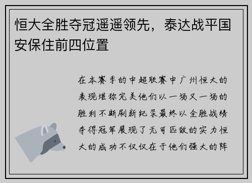 恒大全胜夺冠遥遥领先，泰达战平国安保住前四位置