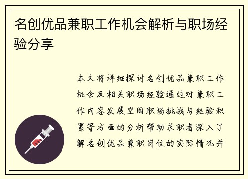 名创优品兼职工作机会解析与职场经验分享