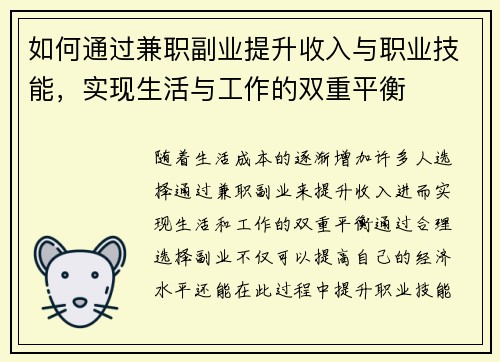 如何通过兼职副业提升收入与职业技能，实现生活与工作的双重平衡
