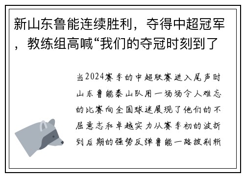 新山东鲁能连续胜利，夺得中超冠军，教练组高喊“我们的夺冠时刻到了！”