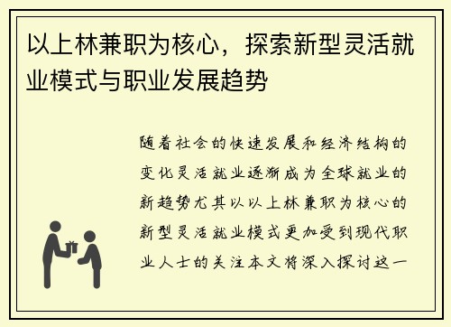 以上林兼职为核心，探索新型灵活就业模式与职业发展趋势