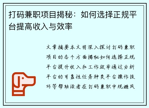 打码兼职项目揭秘：如何选择正规平台提高收入与效率