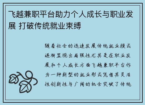 飞越兼职平台助力个人成长与职业发展 打破传统就业束缚