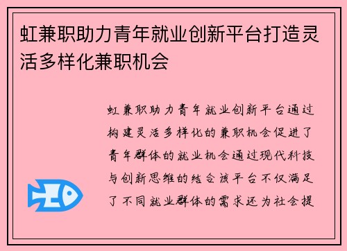 虹兼职助力青年就业创新平台打造灵活多样化兼职机会