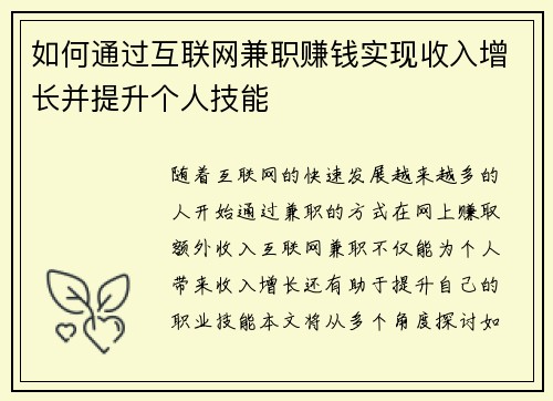 如何通过互联网兼职赚钱实现收入增长并提升个人技能