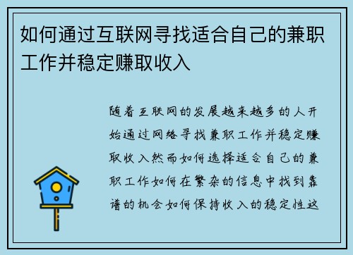 如何通过互联网寻找适合自己的兼职工作并稳定赚取收入