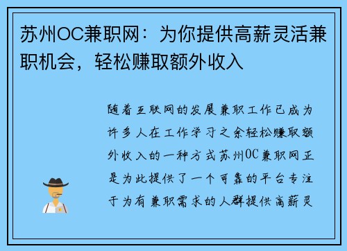 苏州OC兼职网：为你提供高薪灵活兼职机会，轻松赚取额外收入