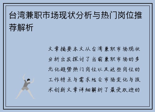 台湾兼职市场现状分析与热门岗位推荐解析