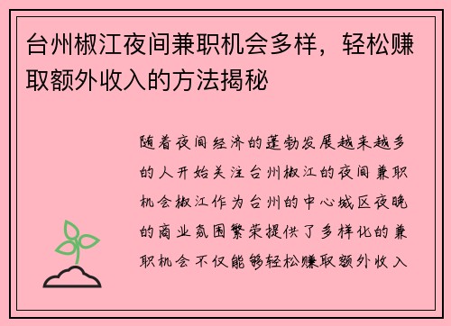 台州椒江夜间兼职机会多样，轻松赚取额外收入的方法揭秘