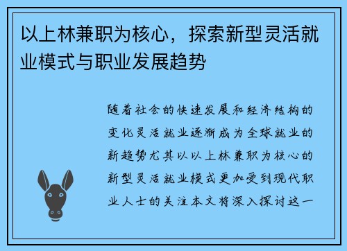 以上林兼职为核心，探索新型灵活就业模式与职业发展趋势