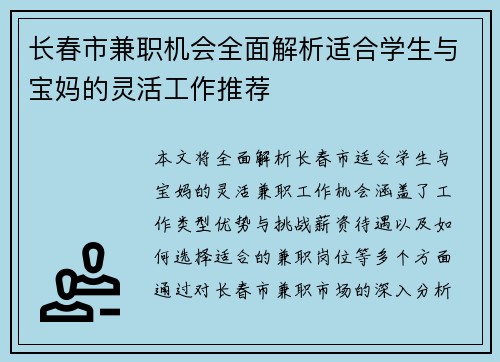 长春市兼职机会全面解析适合学生与宝妈的灵活工作推荐