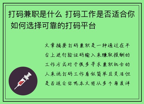 打码兼职是什么 打码工作是否适合你 如何选择可靠的打码平台