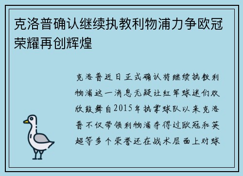 克洛普确认继续执教利物浦力争欧冠荣耀再创辉煌