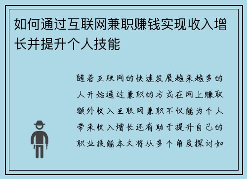 如何通过互联网兼职赚钱实现收入增长并提升个人技能