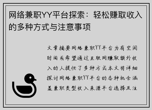 网络兼职YY平台探索：轻松赚取收入的多种方式与注意事项