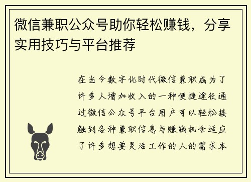 微信兼职公众号助你轻松赚钱，分享实用技巧与平台推荐