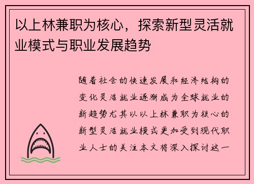 以上林兼职为核心，探索新型灵活就业模式与职业发展趋势