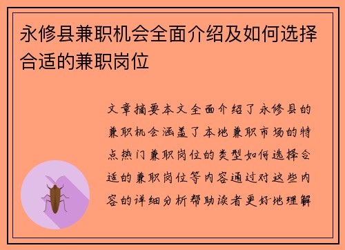 永修县兼职机会全面介绍及如何选择合适的兼职岗位