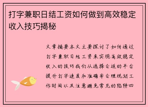 打字兼职日结工资如何做到高效稳定收入技巧揭秘