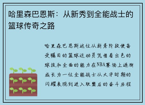 哈里森巴恩斯：从新秀到全能战士的篮球传奇之路