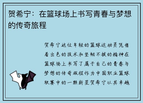 贺希宁：在篮球场上书写青春与梦想的传奇旅程