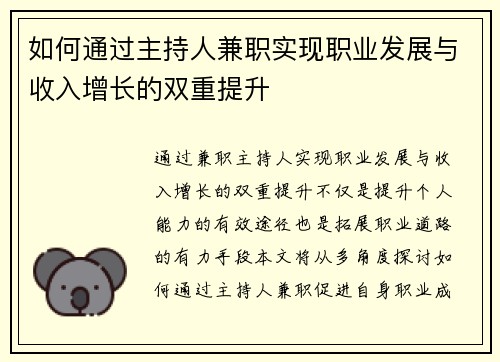 如何通过主持人兼职实现职业发展与收入增长的双重提升