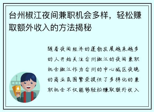 台州椒江夜间兼职机会多样，轻松赚取额外收入的方法揭秘