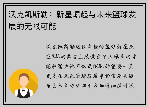 沃克凯斯勒：新星崛起与未来篮球发展的无限可能