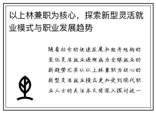以上林兼职为核心，探索新型灵活就业模式与职业发展趋势