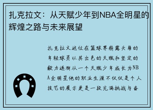 扎克拉文：从天赋少年到NBA全明星的辉煌之路与未来展望