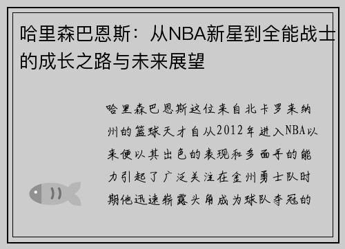 哈里森巴恩斯：从NBA新星到全能战士的成长之路与未来展望