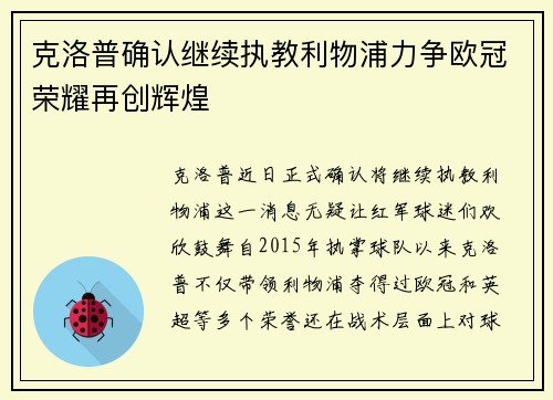 克洛普确认继续执教利物浦力争欧冠荣耀再创辉煌