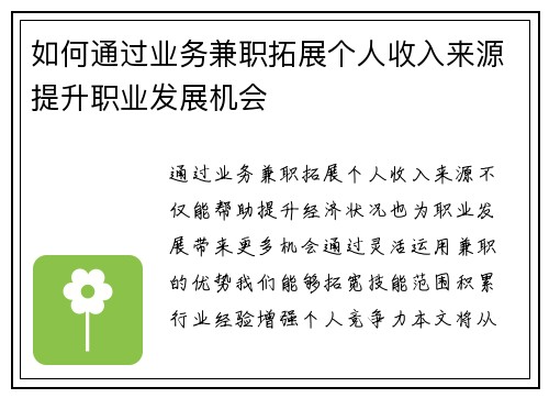 如何通过业务兼职拓展个人收入来源提升职业发展机会