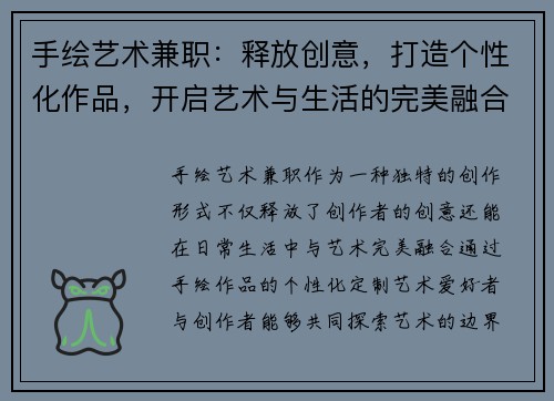 手绘艺术兼职：释放创意，打造个性化作品，开启艺术与生活的完美融合
