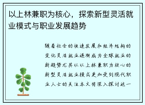 以上林兼职为核心，探索新型灵活就业模式与职业发展趋势
