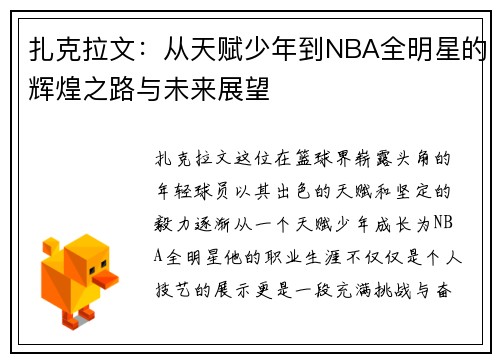 扎克拉文：从天赋少年到NBA全明星的辉煌之路与未来展望