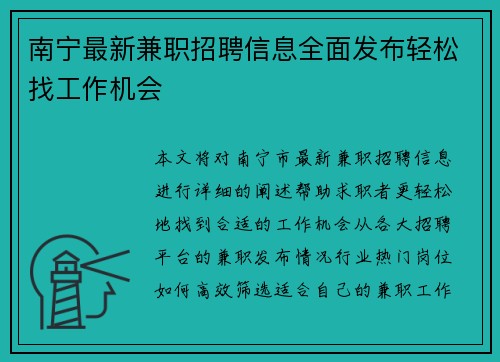 南宁最新兼职招聘信息全面发布轻松找工作机会