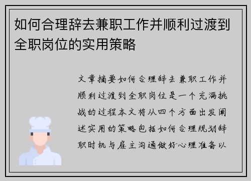 如何合理辞去兼职工作并顺利过渡到全职岗位的实用策略