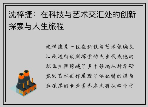 沈梓捷：在科技与艺术交汇处的创新探索与人生旅程