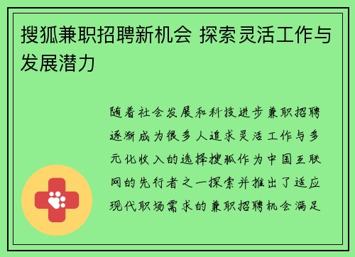 搜狐兼职招聘新机会 探索灵活工作与发展潜力