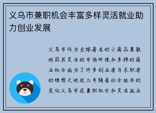 义乌市兼职机会丰富多样灵活就业助力创业发展