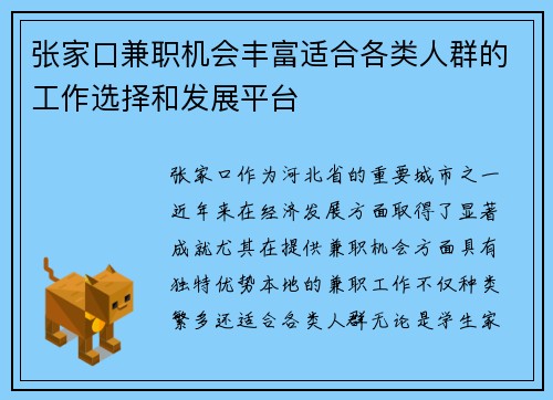 张家口兼职机会丰富适合各类人群的工作选择和发展平台