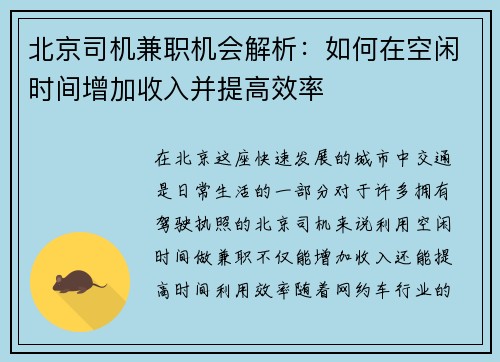 北京司机兼职机会解析：如何在空闲时间增加收入并提高效率