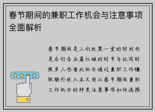 春节期间的兼职工作机会与注意事项全面解析