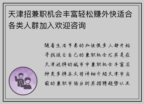 天津招兼职机会丰富轻松赚外快适合各类人群加入欢迎咨询