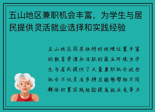 五山地区兼职机会丰富，为学生与居民提供灵活就业选择和实践经验
